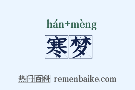 寒梦是什么意思的图片
